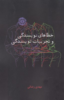 خطاهای نویسندگی و تجربیات نویسندگی(آرادمان) @