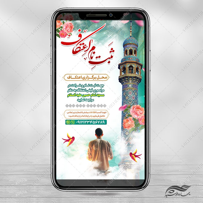 طرح استوری لایه باز برای ثبت نام اعتکاف