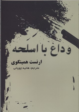وداع با اسلحه