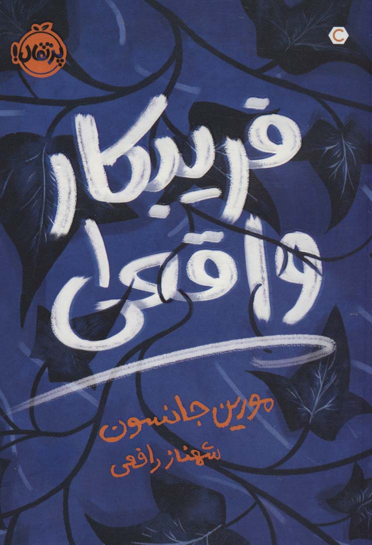 فریبکار واقعی 1 - ناشربوک | خرید آنلاین کتاب