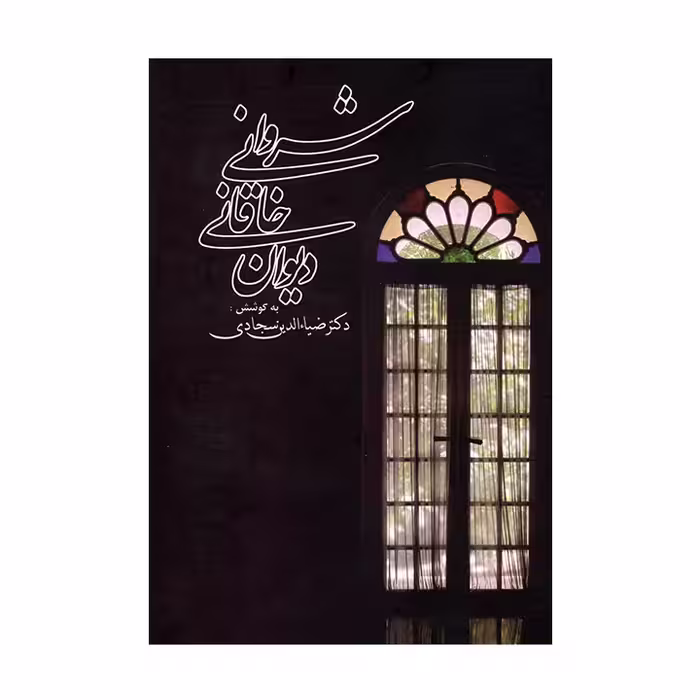 کتاب دیوان خاقانی شروانی