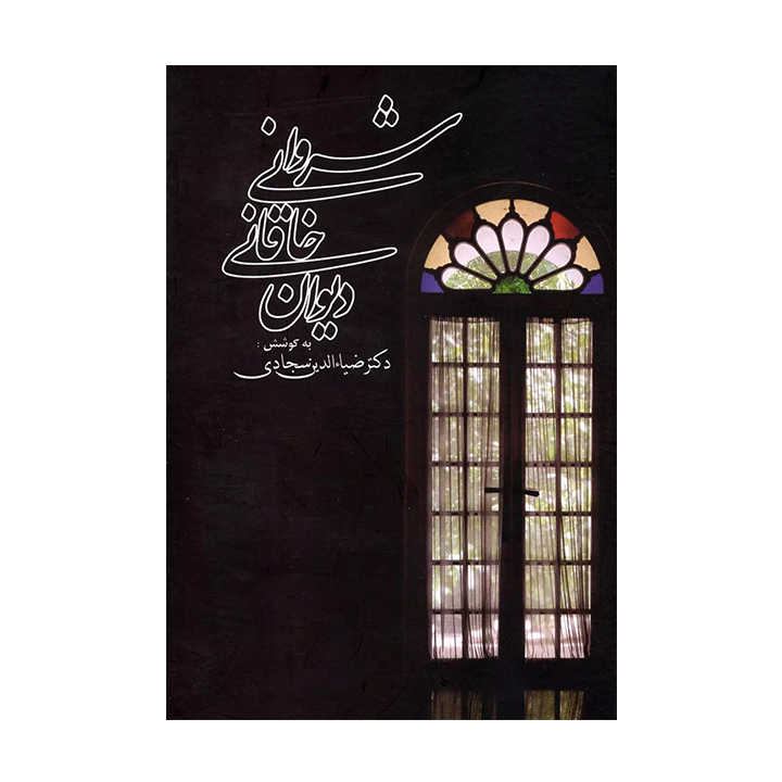 کتاب دیوان خاقانی شروانی