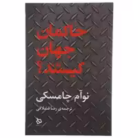 کتاب حاکمان جهان کیستند اثر نوآم چامسکی