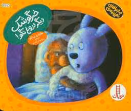 کتاب خرگوشک دیگر دروغ نگو اثر هاوارد بینکو