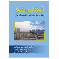 کتاب آلودگی هوا اثر جمعی از نویسندگان نشر دانشگاهی فرهمند