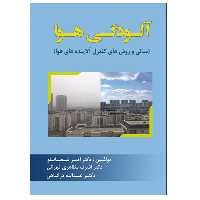 کتاب آلودگی هوا اثر جمعی از نویسندگان نشر دانشگاهی فرهمند