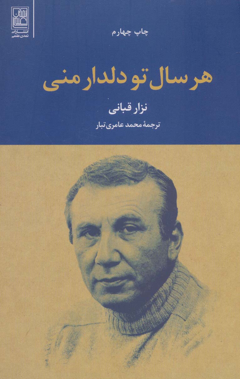 هر سال تو دلدار منی - ناشربوک | خرید آنلاین کتاب