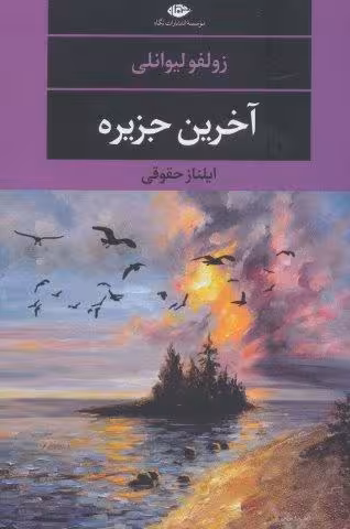 آخرین جزیره (ادبیات مدرن جهان،چشم و چراغ124)