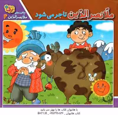 ملانصر الدین تاجر می شود ( زهره سادات فیض آبادی ) حکایت ملانصر الدین 4