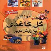 آموزش گل کاغذی به روش نوین (هنرآموزی)