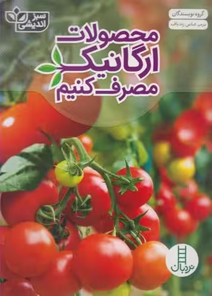 محصولات ارگانیک مصرف کنیم