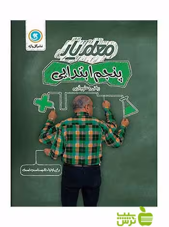 معلم یار پنجم ابتدایی گل واژه - سیب ترش - SibTorsh خرید با تخفیف ویژه سیب ترش