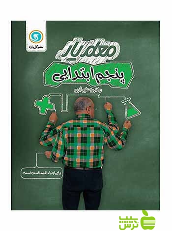 معلم یار پنجم ابتدایی گل واژه - سیب ترش - SibTorsh خرید با تخفیف ویژه سیب ترش