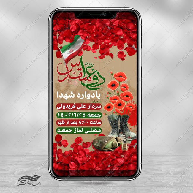 استوری لایه باز یادواره هفته دفاع مقدس