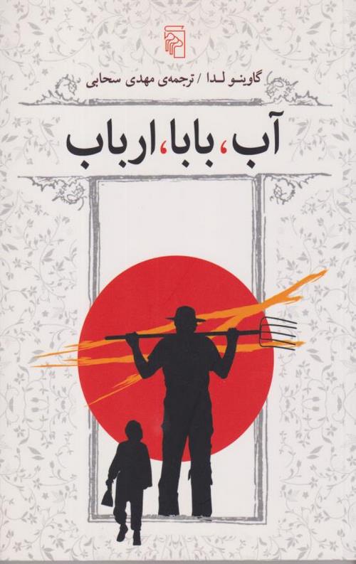 آب، بابا، ارباب