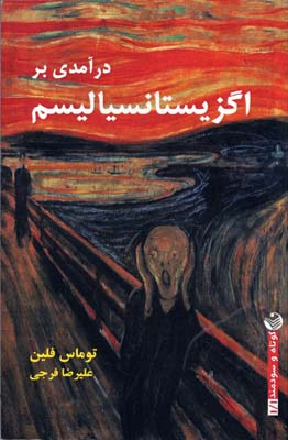 درآمدی بر اگزیستانسیالیسم