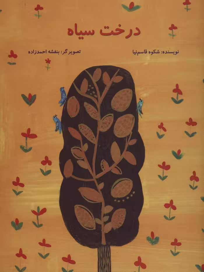 درخت سیاه (گلاسه) - ناشربوک | خرید آنلاین کتاب