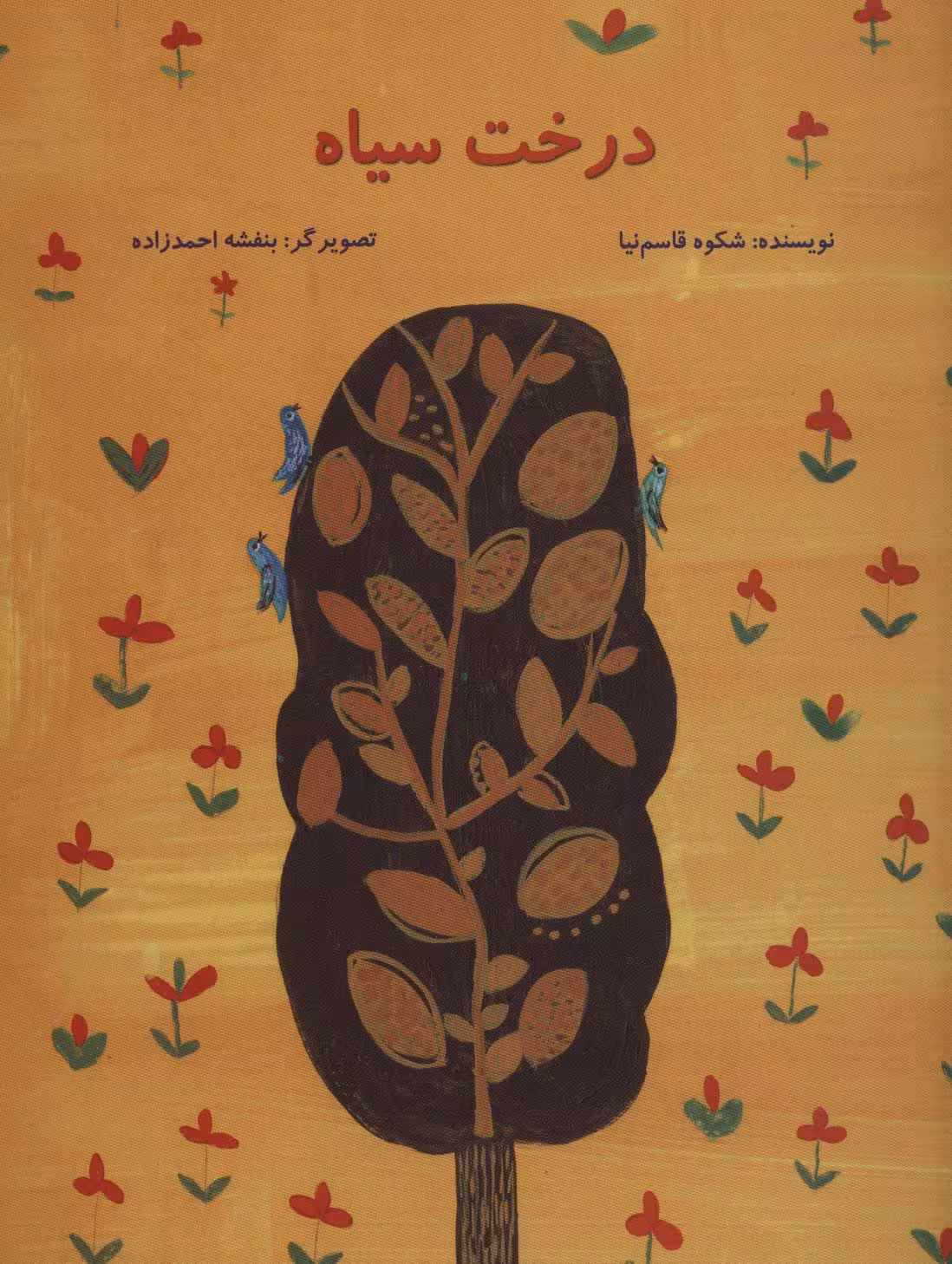 درخت سیاه (گلاسه) - ناشربوک | خرید آنلاین کتاب