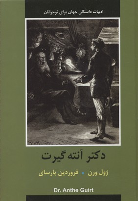 دکتر آنته گیرت