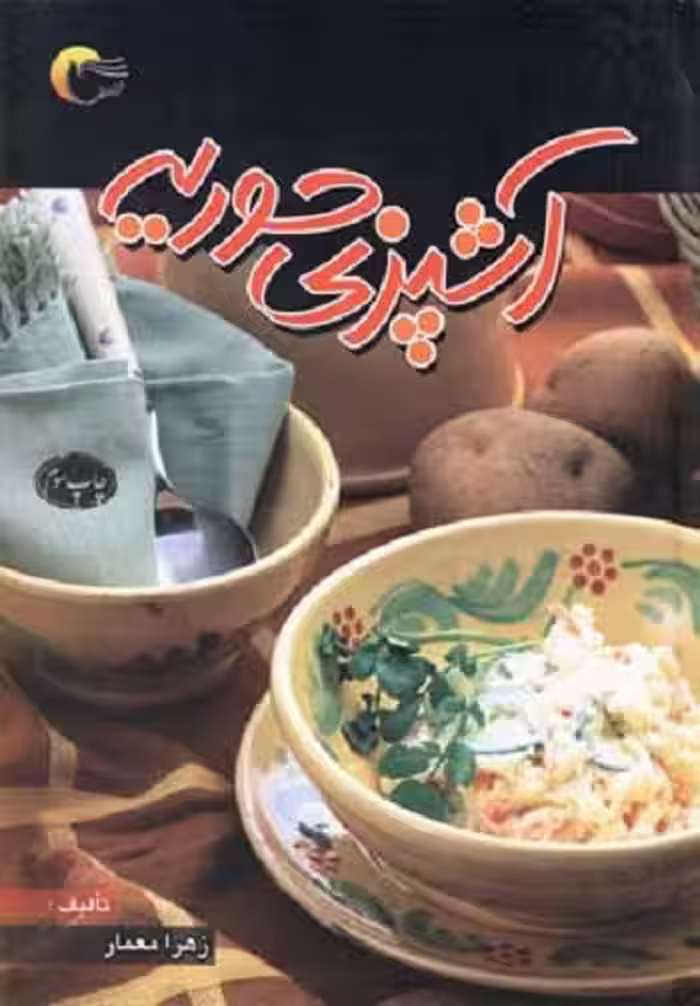 آشپزی حوريه