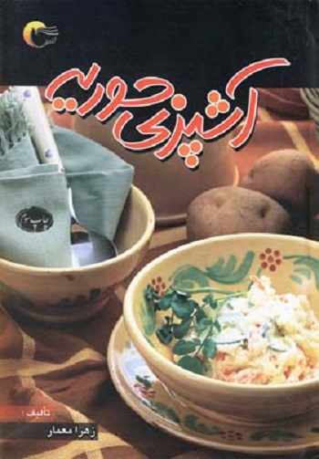 آشپزی حوريه