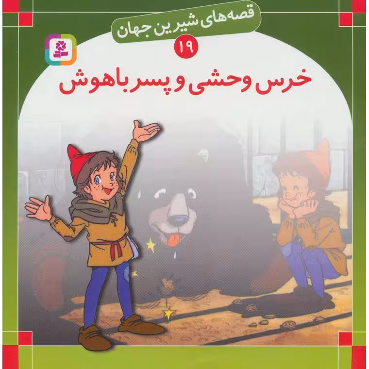 قصه های شیرین جهان 19: خرس وحشی و پسر باهوش (خشتی بزرگ)