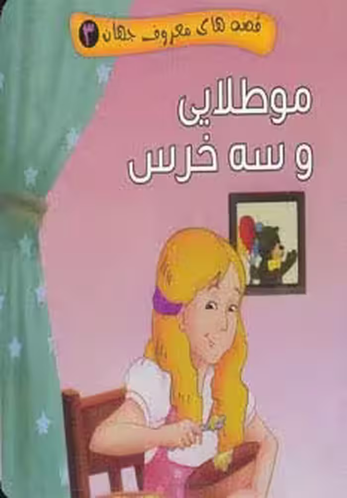 قصه های معروف جهان 3 (مو طلایی و سه خرس) - ناشربوک | خرید آنلاین کتاب