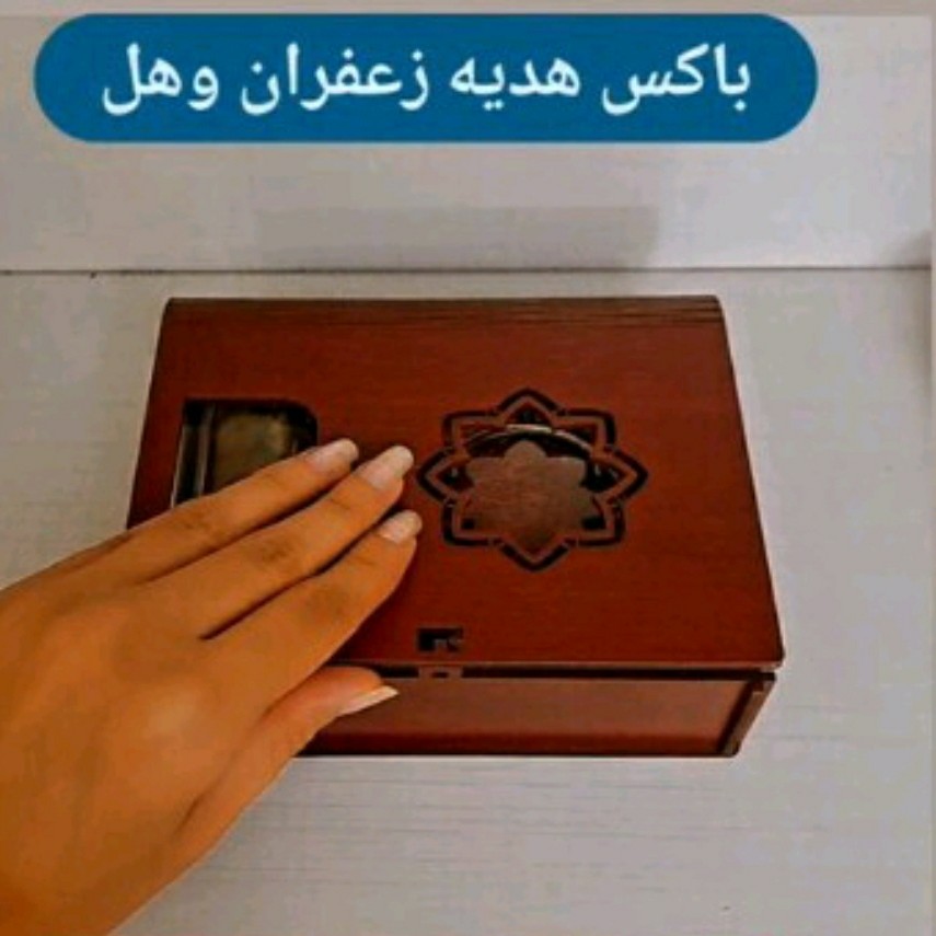 باکس هدیه زعفران وهل  حاوی  3 گرم زعفران سوپر نگین ممتاز  صادراتی  قائنات 