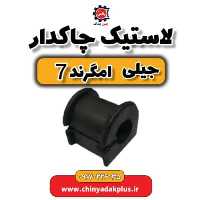 لاستیک چاکدار جیلی امگرند 7