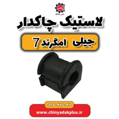 لاستیک چاکدار جیلی امگرند 7