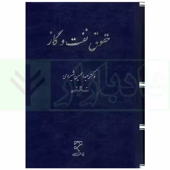 حقوق نفت و گاز | دکتر شیروی