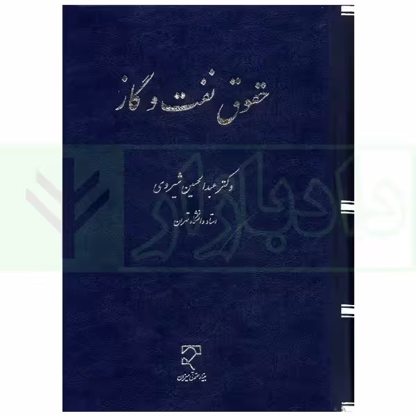 حقوق نفت و گاز | دکتر شیروی