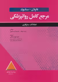 مرجع کامل روانپزشکی کاپلان - سادوک اختلالات سازگاری
