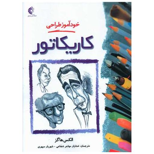 کتاب خودآموز طراحی کاریکاتور (رحلی) اثر الکس هاگز