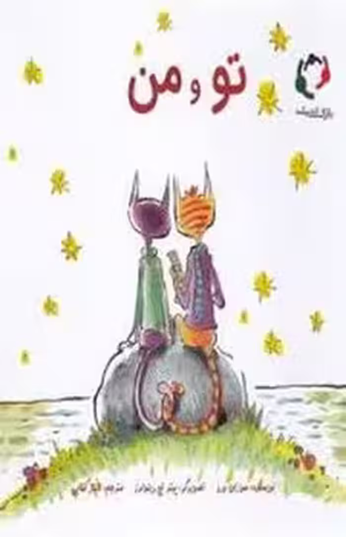 تو و من | مرکز فرهنگی آبی