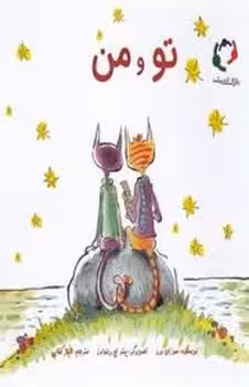 تو و من | مرکز فرهنگی آبی