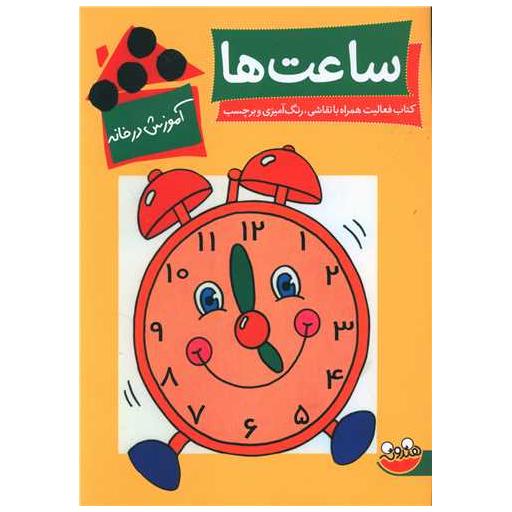 کتاب آموزش در خانه (ساعت ها)(رحلی) اثر لین بردبری
