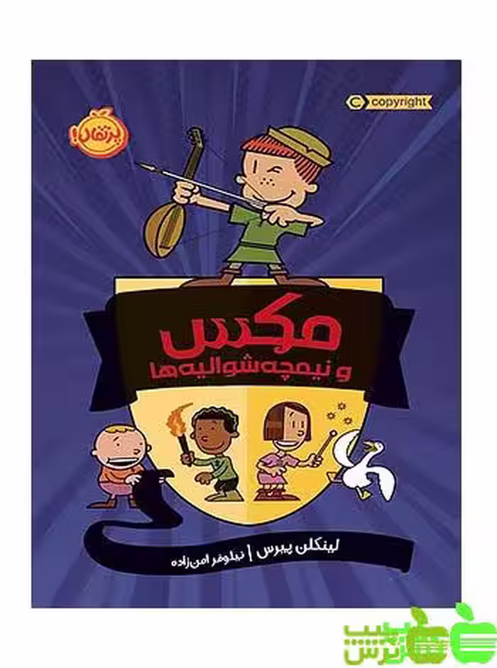 مکس و نیمچه شوالیه‌ها پرتقال - سیب ترش - SibTorsh مولف: لینکلن پیرس