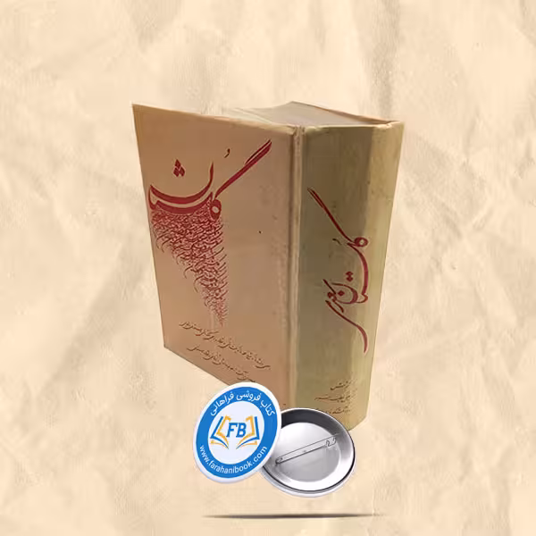 گلستان سعدی