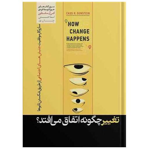 کتاب تغییر چگونه اتفاق می افتد اثر کس آر سانستین