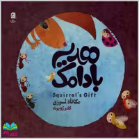 کتاب هدیه بادامک نوشته خانم کلرژوبرت انتشارات مهرک