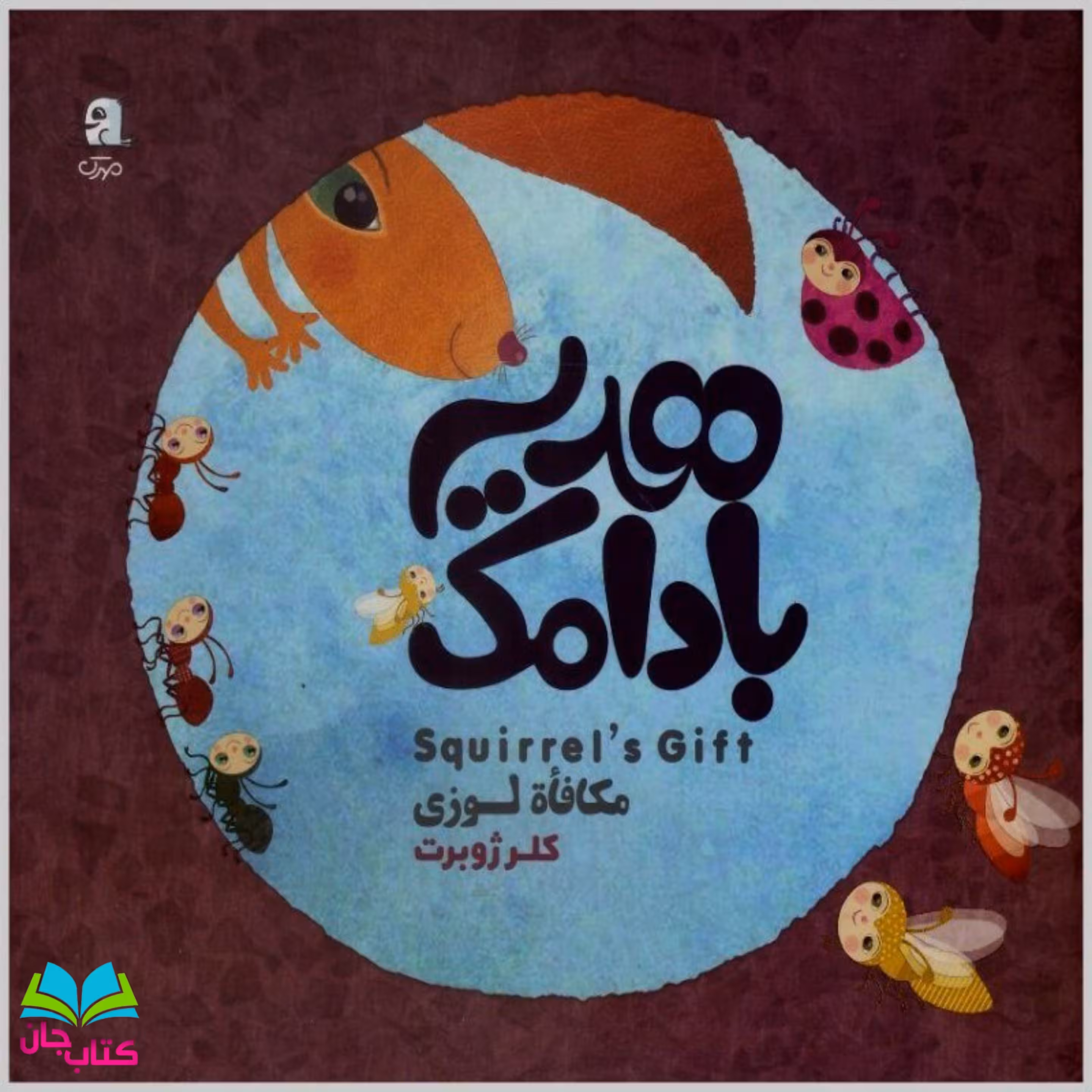 کتاب هدیه بادامک نوشته خانم کلرژوبرت انتشارات مهرک