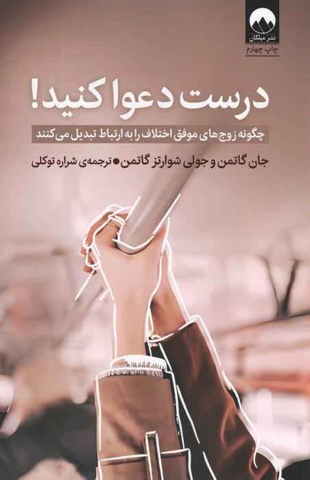 درست دعوا کنید! (چگونه زوج های موفق اختلاف را به ارتباط تبدیل می کنند) - ناشربوک | خرید آنلاین کتاب