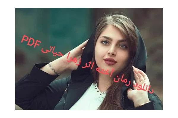 رمان آخته اثر زهرا حیاتی PDF - کتابخانه مجازی واتیکان