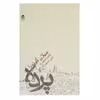 کتاب پرده اثر میلان کوندرا