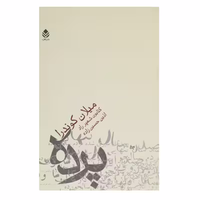 کتاب پرده اثر میلان کوندرا