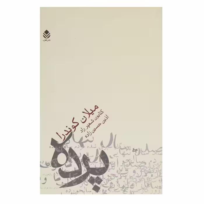 کتاب پرده اثر میلان کوندرا
