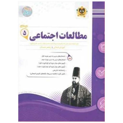 کتاب مطالعات اجتماعی پنجم دبستان (نمونه سوالات امتحانی) اثر فاطمه آهازان