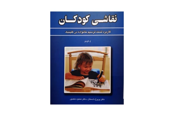 کتاب نقاشی کودکان: کاربرد تست ترسیم خانواده در کلینیک/ لوئیز کرمن - کتابخانه مجازی واتیکان