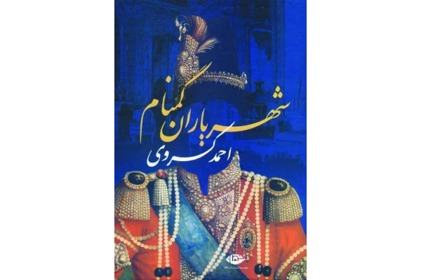 کتاب شهریاران گمنام - کتابخانه مجازی واتیکان